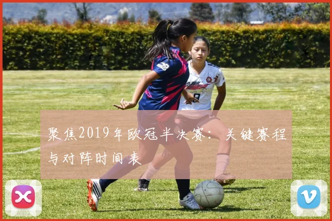 聚焦2019年欧冠半决赛:关键赛程与对阵时间表