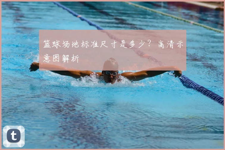 篮球场地标准尺寸是多少？高清示意图解析