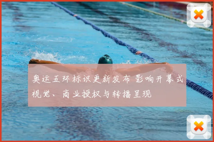 奥运五环标识更新发布 影响开幕式视觉、商业授权与转播呈现