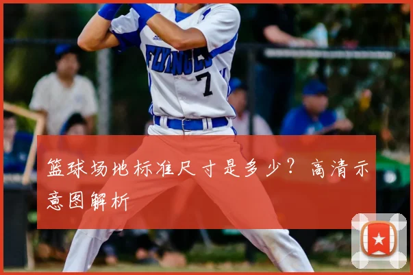篮球场地标准尺寸是多少？高清示意图解析