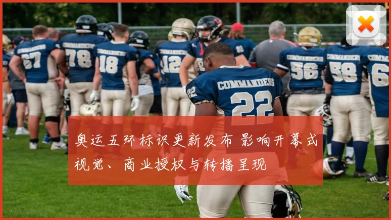 奥运五环标识更新发布 影响开幕式视觉、商业授权与转播呈现