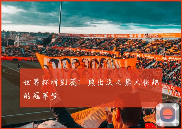世界杯特别篇：熊出没之熊大快跑的冠军梦