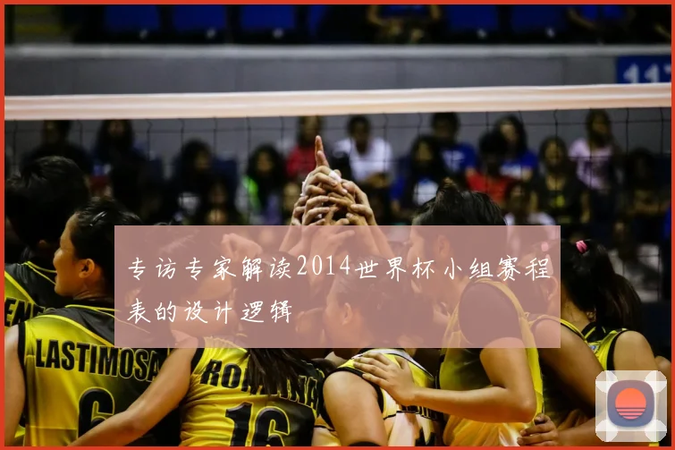 专访专家解读2014世界杯小组赛程表的设计逻辑