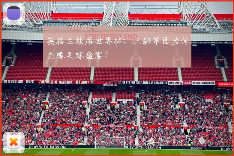 英格兰缺席世界杯：三狮军团为何无缘足球盛宴？
