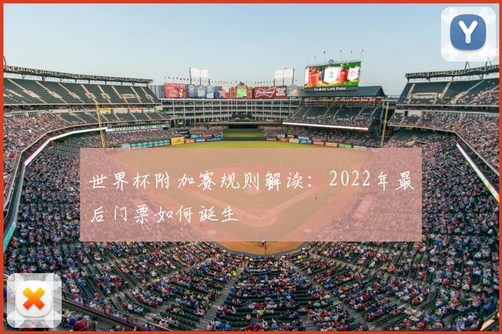 世界杯附加赛规则解读：2022年最后门票如何诞生