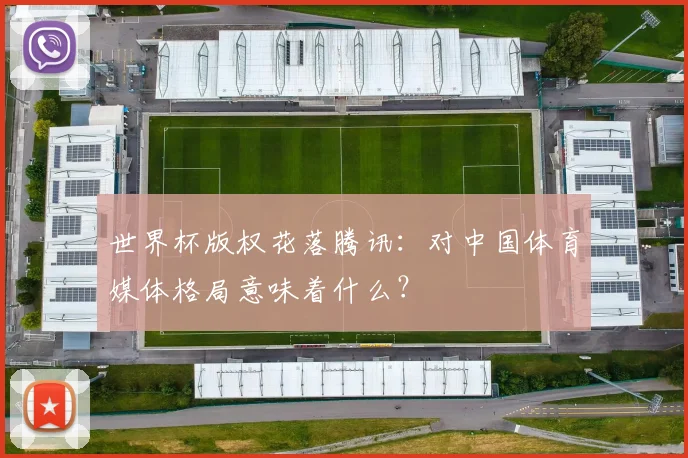 世界杯版权花落腾讯：对中国体育媒体格局意味着什么？