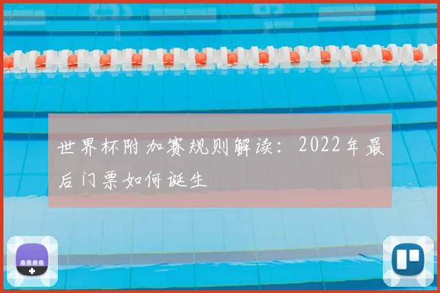 世界杯附加赛规则解读：2022年最后门票如何诞生