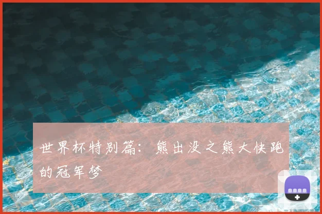 世界杯特别篇：熊出没之熊大快跑的冠军梦
