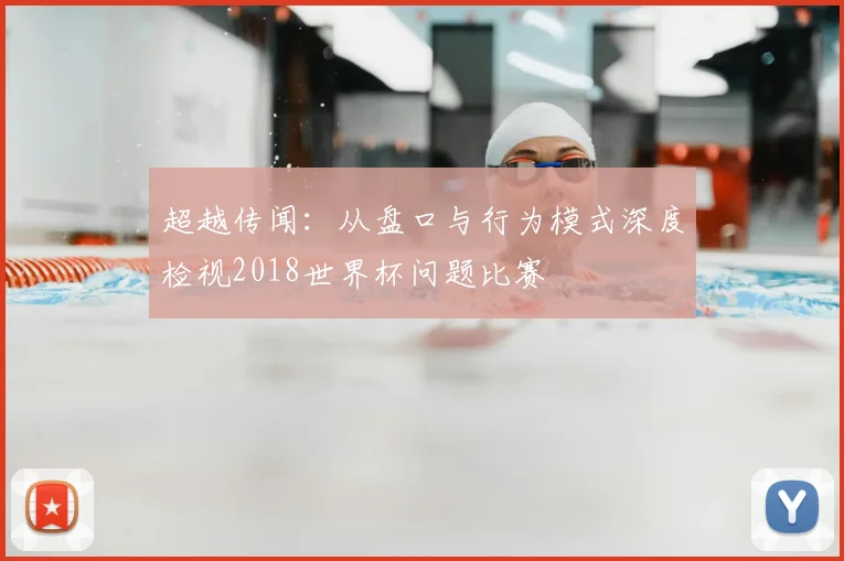 超越传闻：从盘口与行为模式深度检视2018世界杯问题比赛