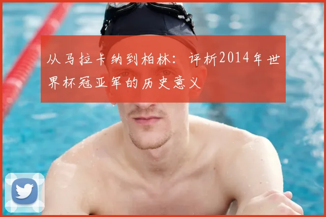 从马拉卡纳到柏林：评析2014年世界杯冠亚军的历史意义