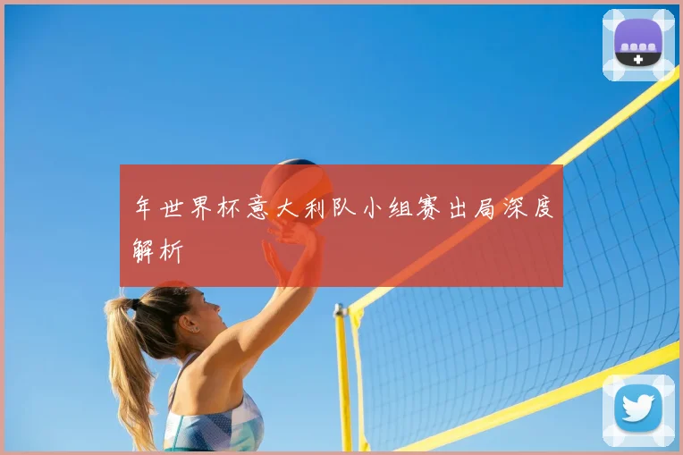 年世界杯意大利队小组赛出局深度解析