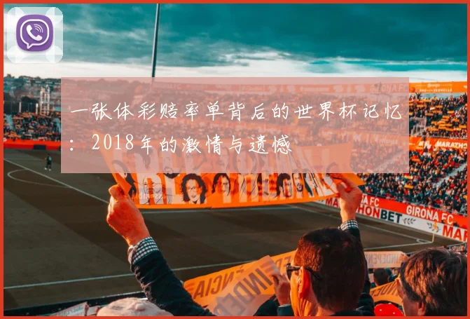一张体彩赔率单背后的世界杯记忆：2018年的激情与遗憾