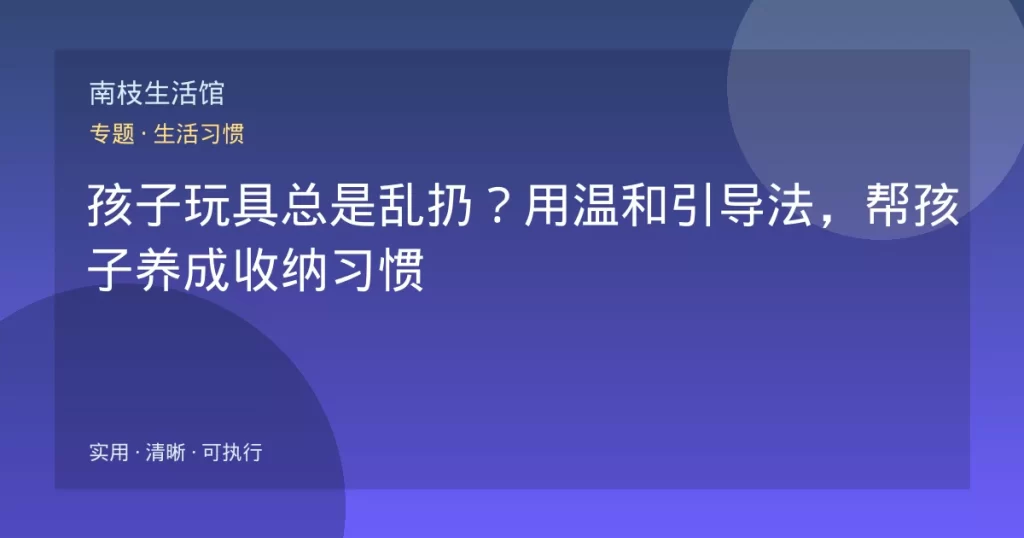 孩子玩具总是乱扔？用温和引导法，帮孩子养成收纳习惯